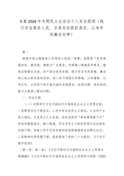 5篇2024年专题民主生活会个人发言提纲（践行宗旨服务人民、求真务实狠抓落实、以身作则廉洁自律）.docx