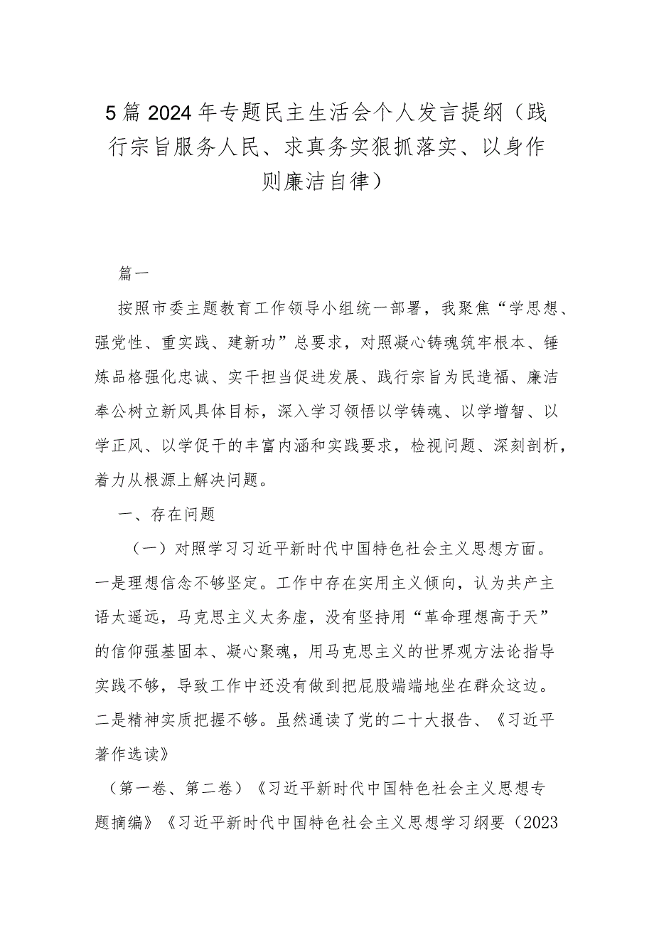 5篇2024年专题民主生活会个人发言提纲（践行宗旨服务人民、求真务实狠抓落实、以身作则廉洁自律）.docx_第1页