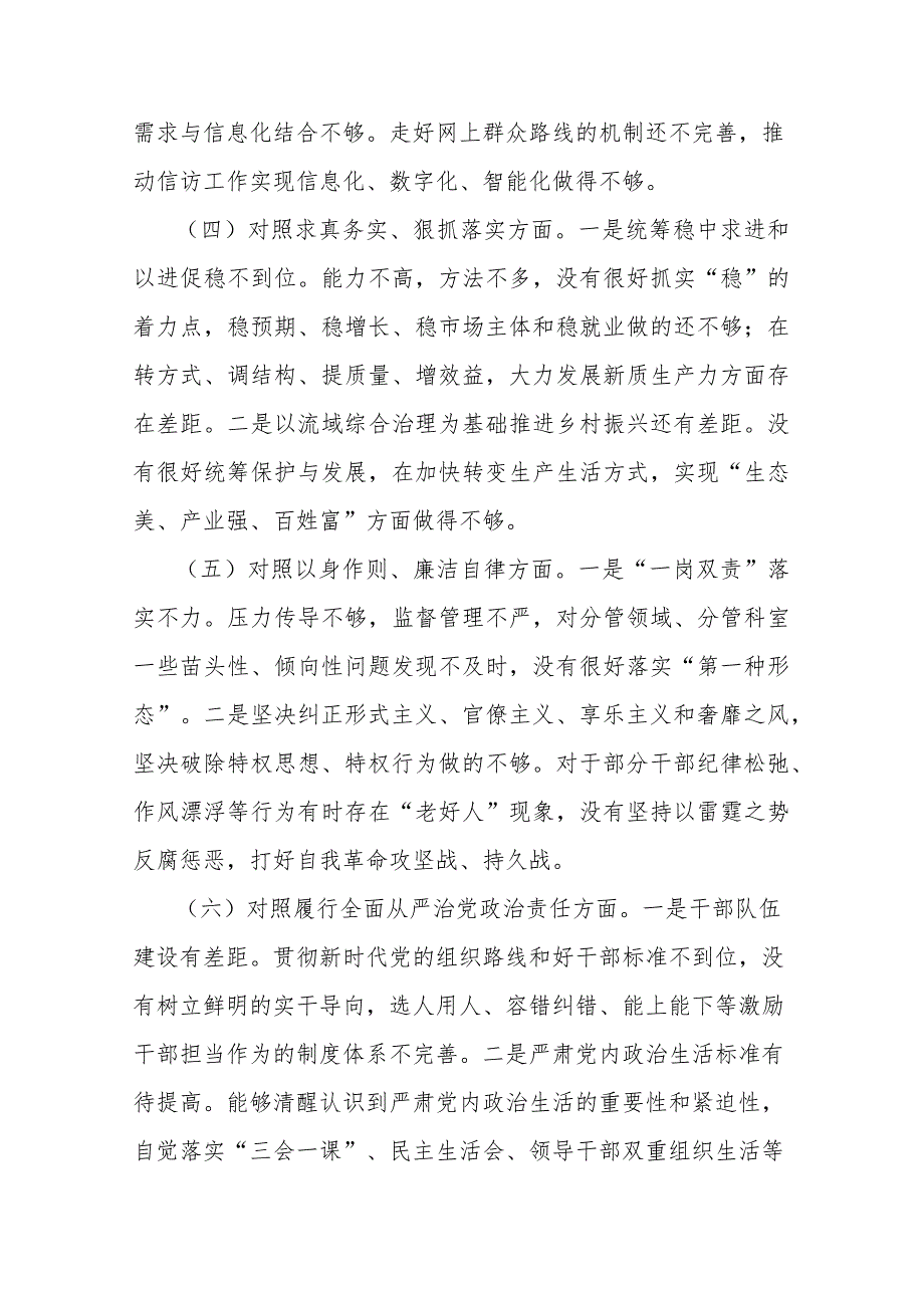 5篇2024年专题民主生活会个人发言提纲（践行宗旨服务人民、求真务实狠抓落实、以身作则廉洁自律）.docx_第3页