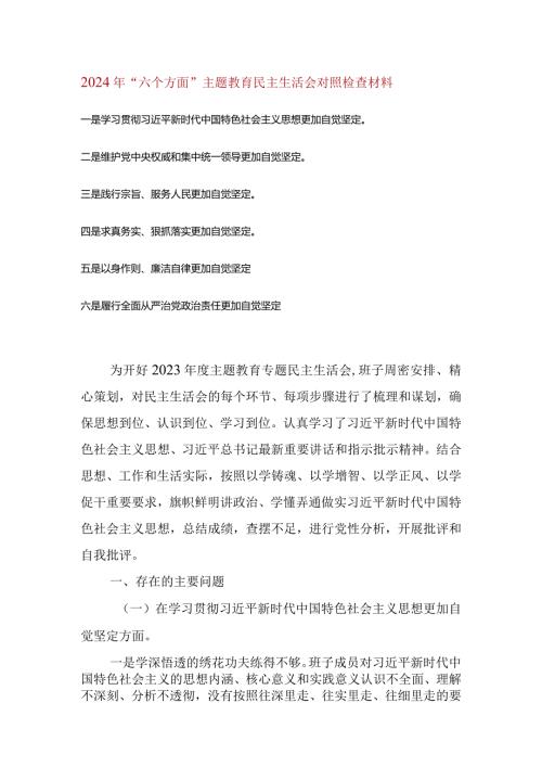 2024年维护党中央权威和集中统一领导等六个方面的问题分析 4篇.docx