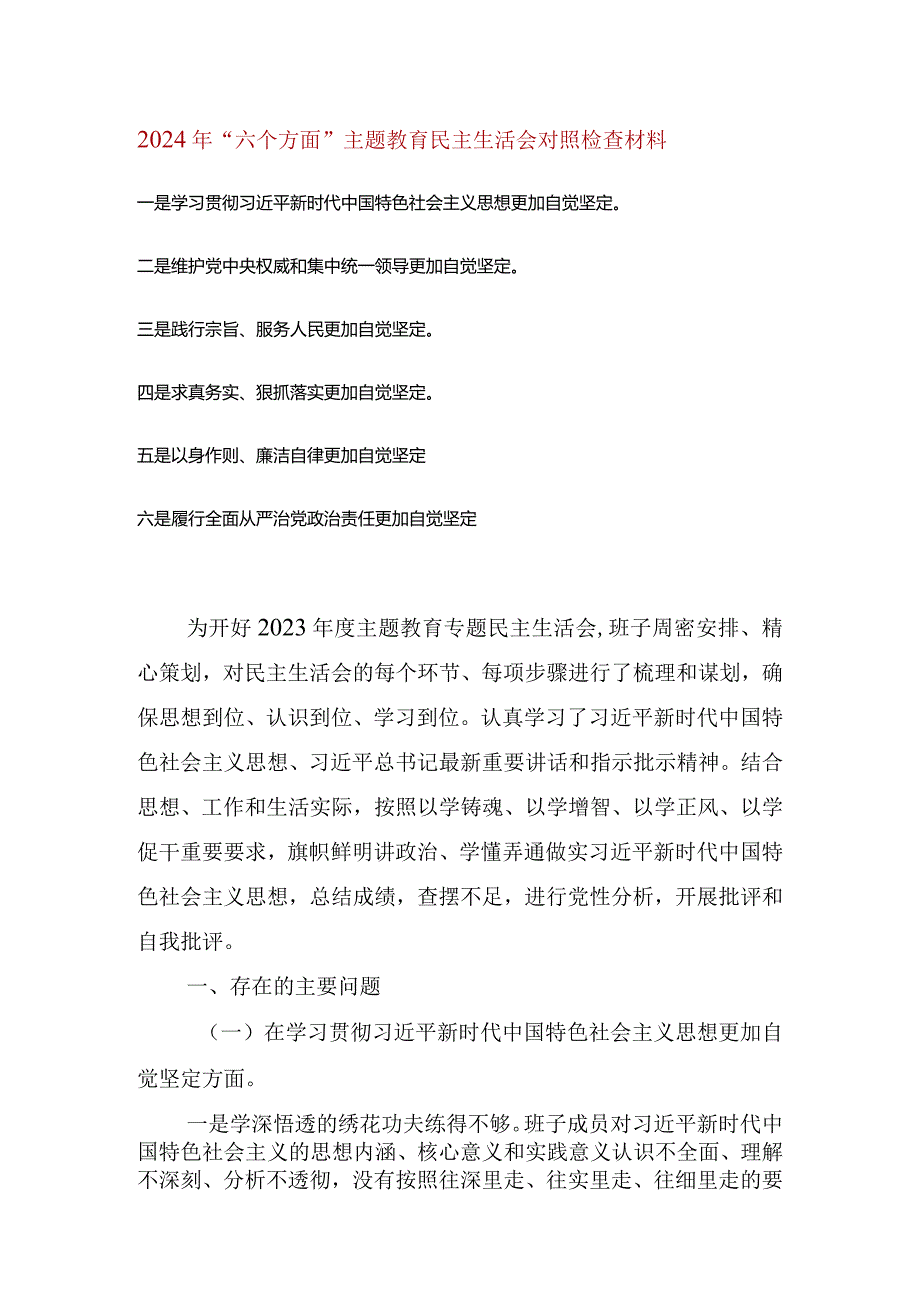 2024年维护党中央权威和集中统一领导等六个方面的问题分析 4篇.docx_第1页