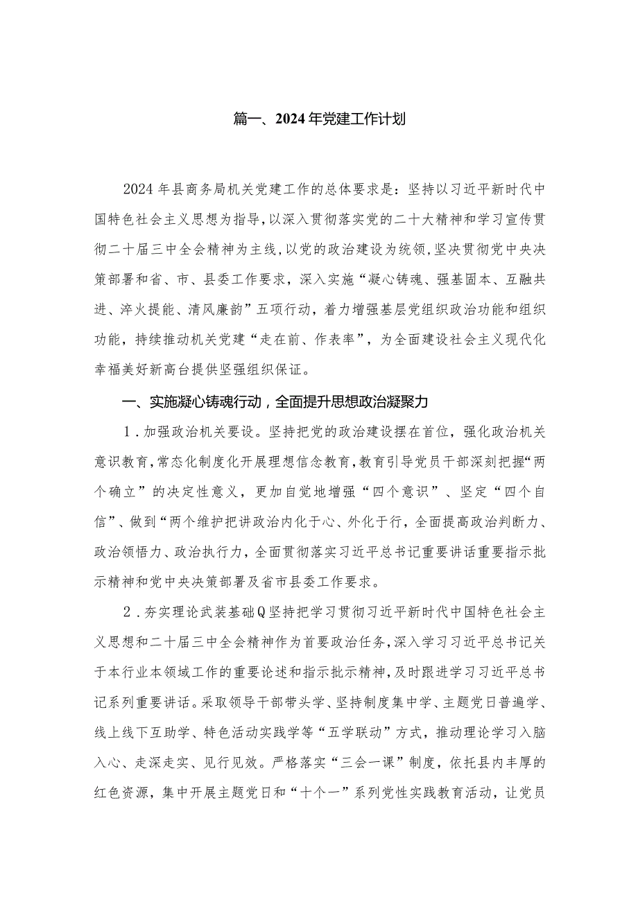 党建工作计划12篇供参考2024年.docx_第2页
