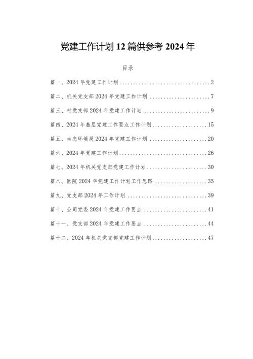 党建工作计划12篇供参考2024年.docx