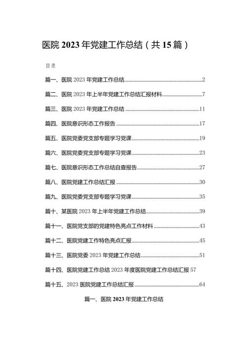 医院2023年党建工作总结15篇供参考(1).docx