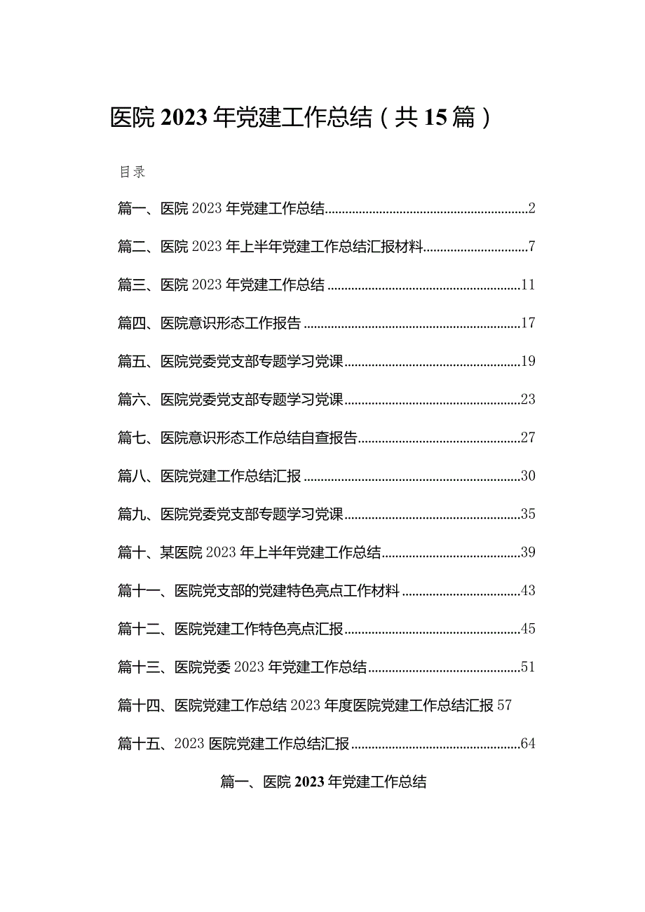 医院2023年党建工作总结15篇供参考(1).docx_第1页