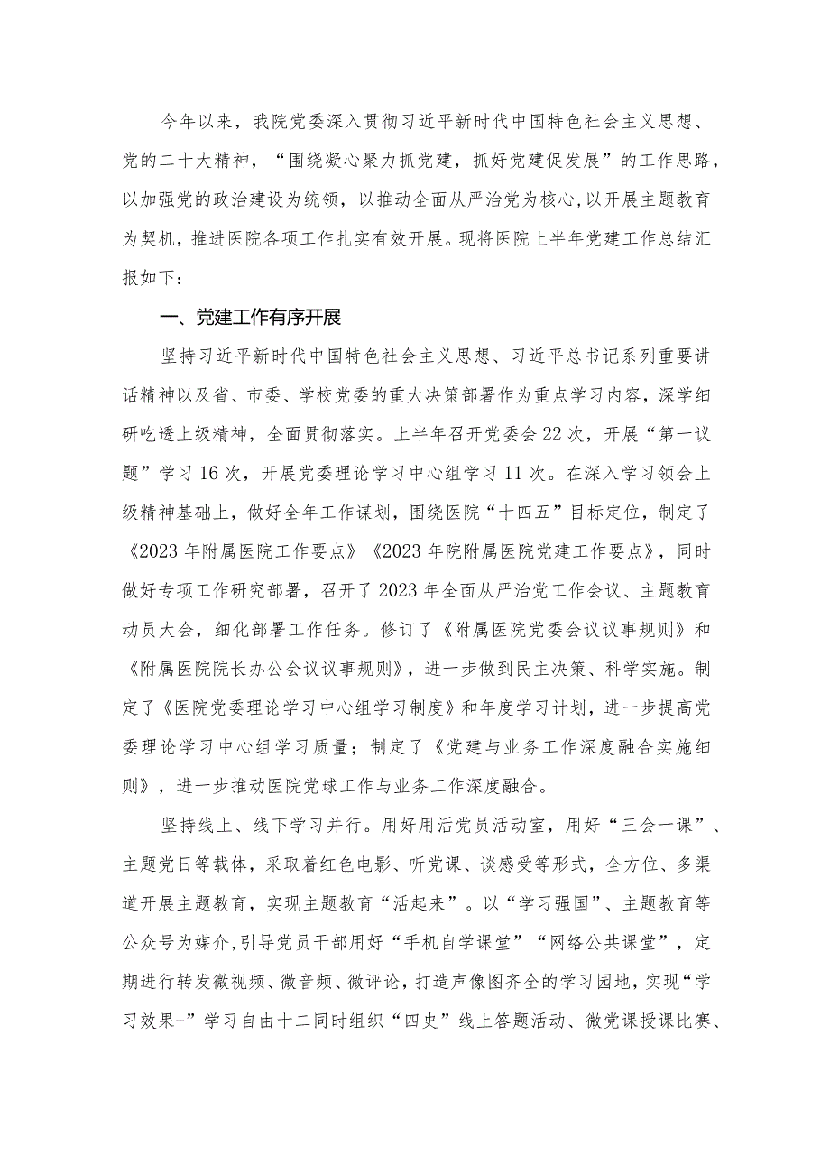 医院2023年党建工作总结15篇供参考(1).docx_第2页