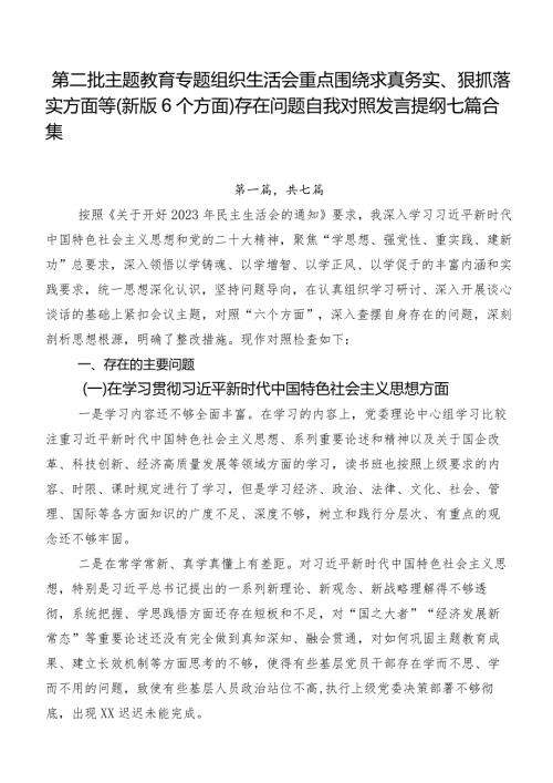第二批集中教育专题组织生活会重点围绕求真务实、狠抓落实方面等(新版6个方面)存在问题自我对照发言提纲七篇合集.docx