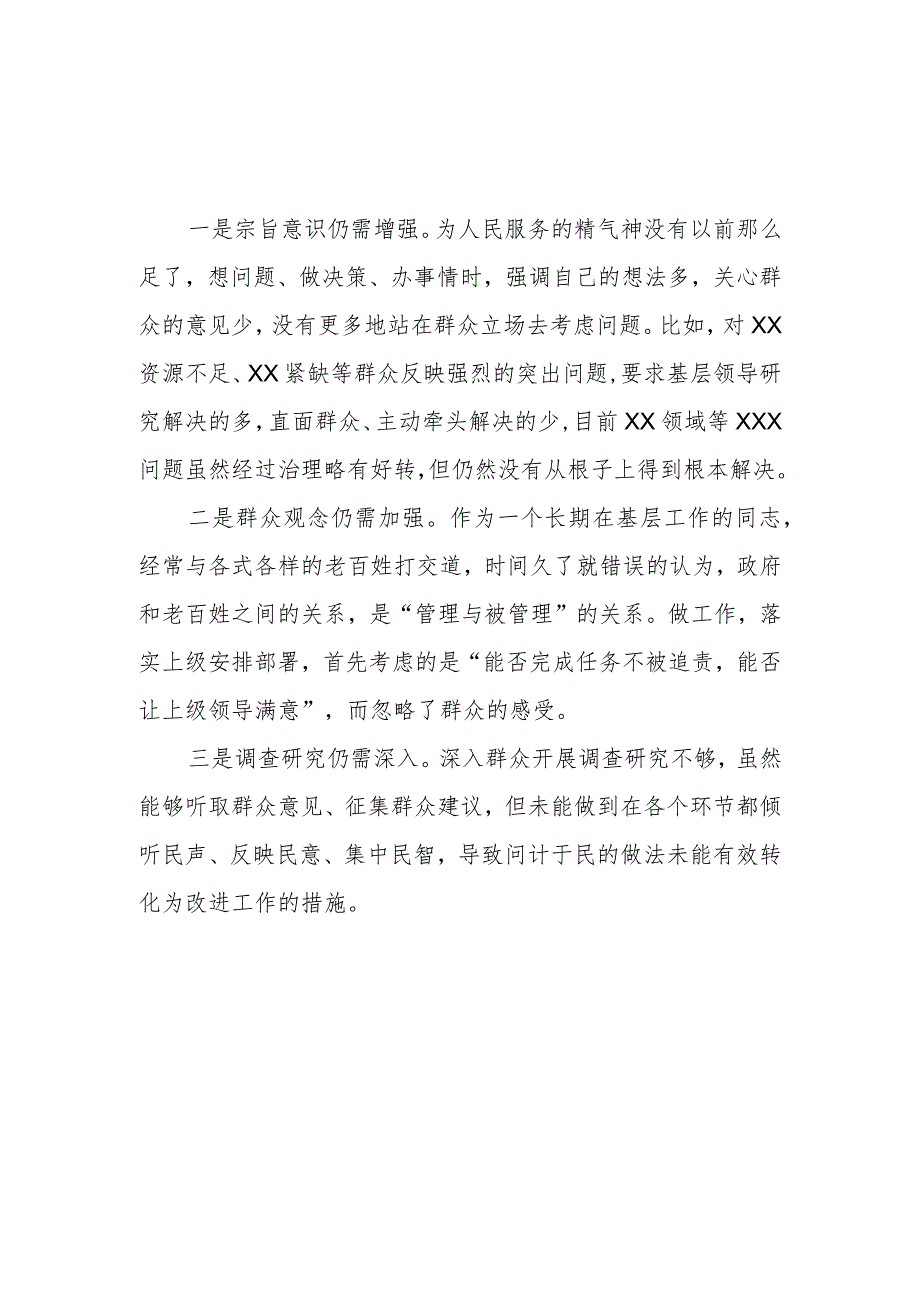 对照践行宗旨、服务人民方面存在的问题汇编 （2023民主生活会）.docx_第3页