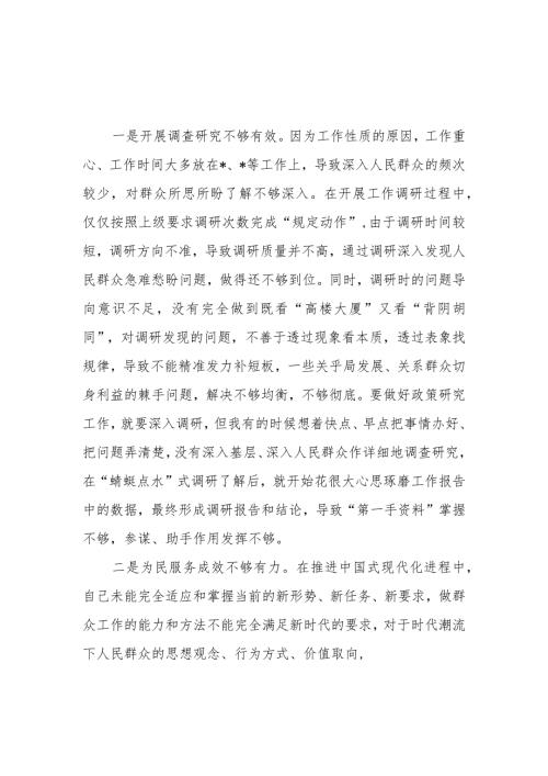 对照践行宗旨、服务人民方面存在的问题汇编 （2023民主生活会）.docx