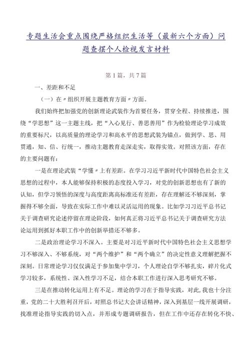 专题生活会重点围绕严格组织生活等(最新六个方面)问题查摆个人检视发言材料.docx