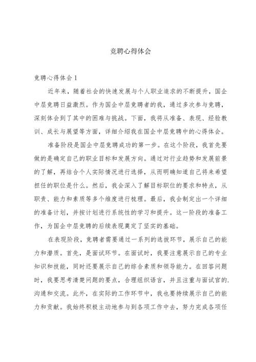 竞聘心得体会.docx
