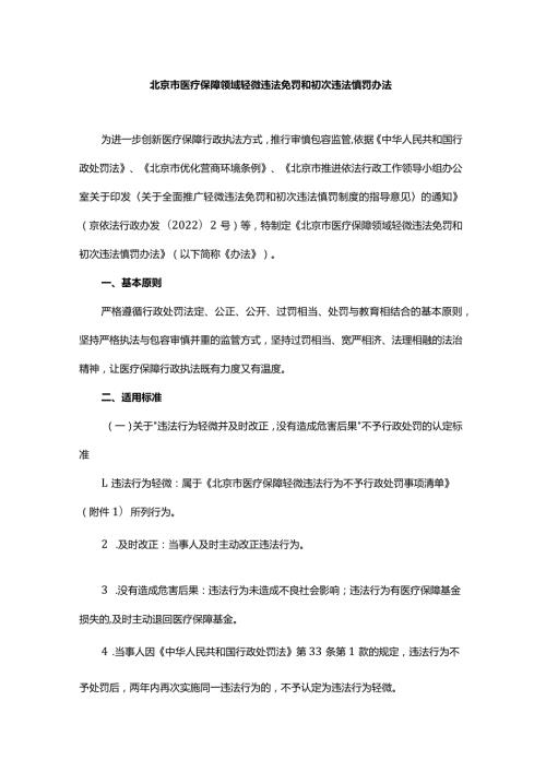 北京市医疗保障领域轻微违法免罚和初次违法慎罚办法.docx