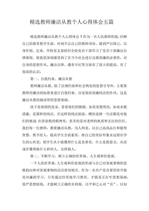 精选教师廉洁从教个人心得体会五篇.docx