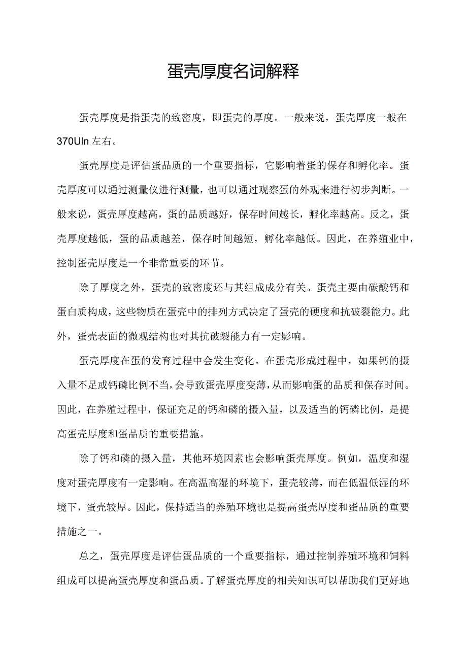 蛋壳厚度名词解释.docx_第1页