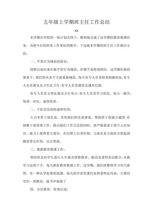 五年级上学期班主任工作总结.docx