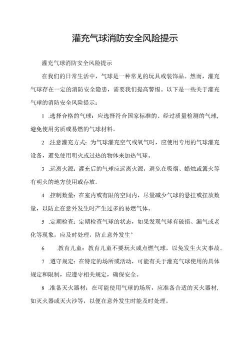 灌充气球消防安全风险提示.docx