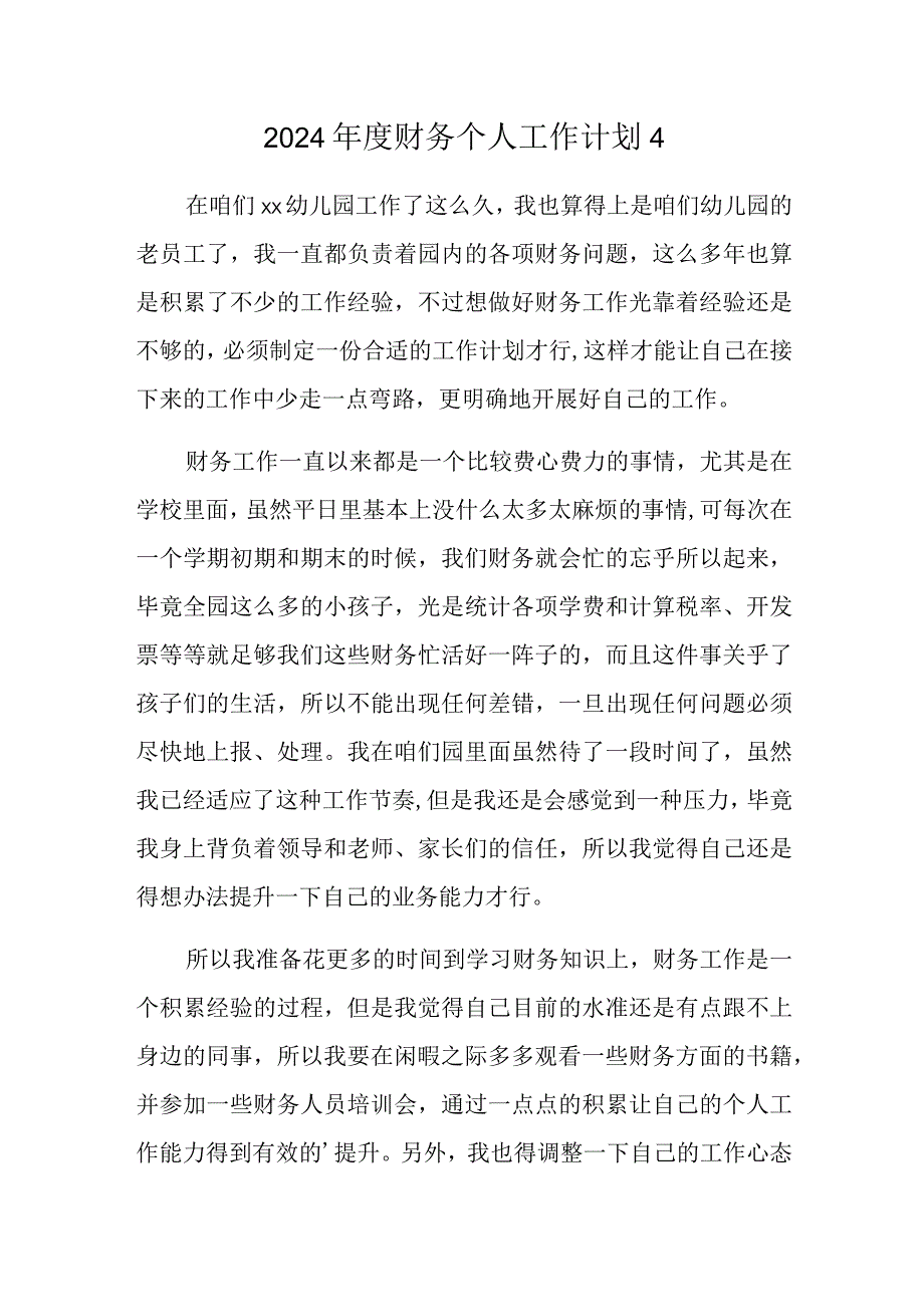 2024财务个人工作计划4.docx_第1页