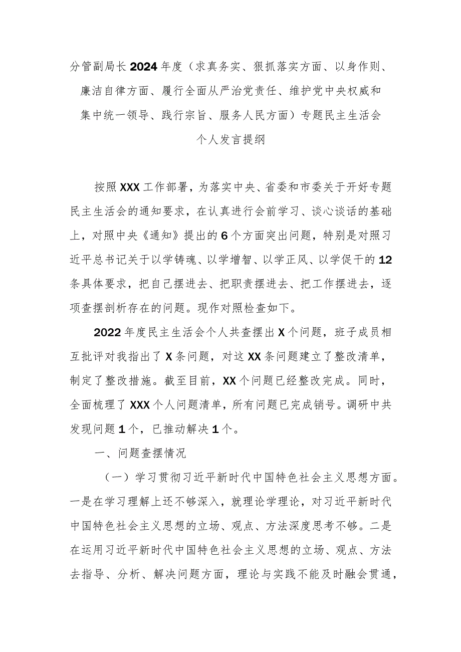 分管副局长2024(求真务实、狠抓落实方面、以身作则、廉洁自律方面、履行全面从严治党责任、维护党中央权威和集中统一领导、践行宗旨.docx_第1页