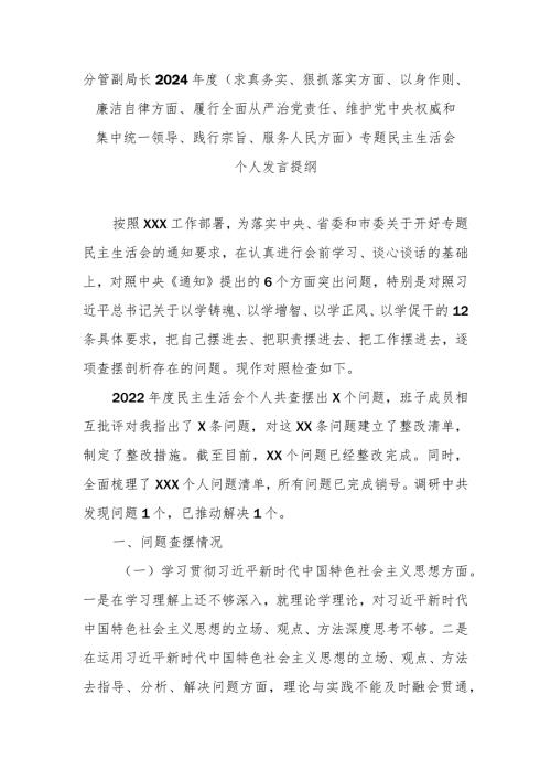 分管副局长2024(求真务实、狠抓落实方面、以身作则、廉洁自律方面、履行全面从严治党责任、维护党中央权威和集中统一领导、践行宗旨.docx