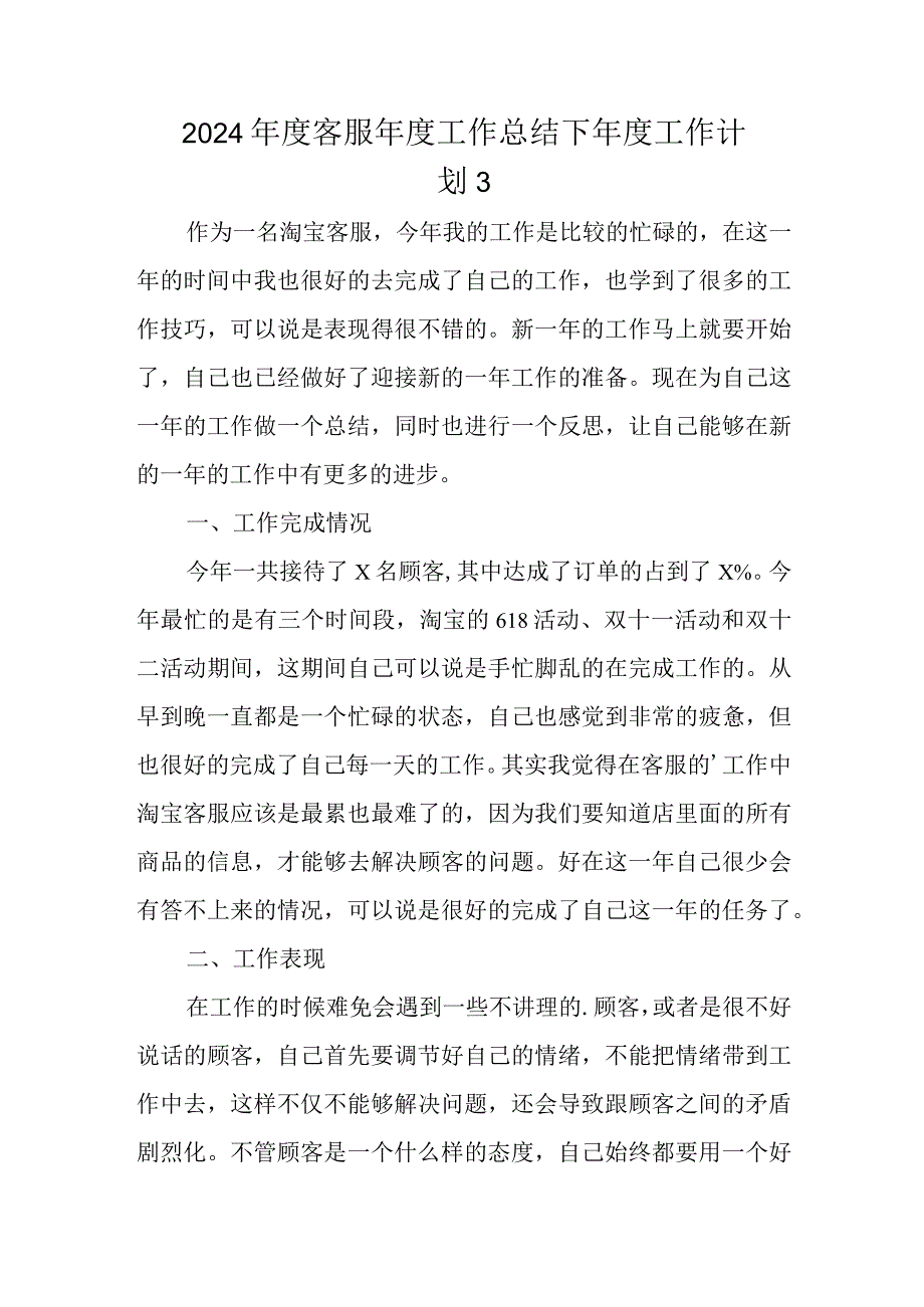2024客服工作总结下工作计划 3.docx_第1页