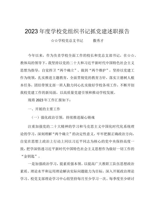 2023学校党组织书记抓党建述职报告（通用范文）.docx