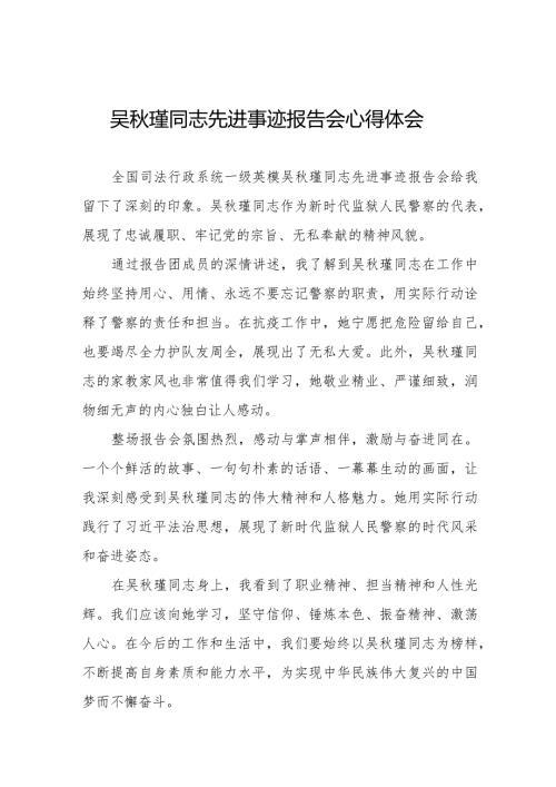 吴瑾同志先进事迹报告会的心得体会十七篇.docx