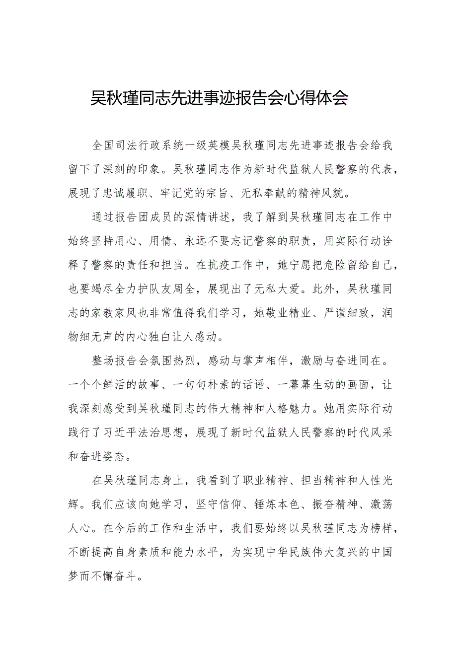 吴瑾同志先进事迹报告会的心得体会十七篇.docx_第1页