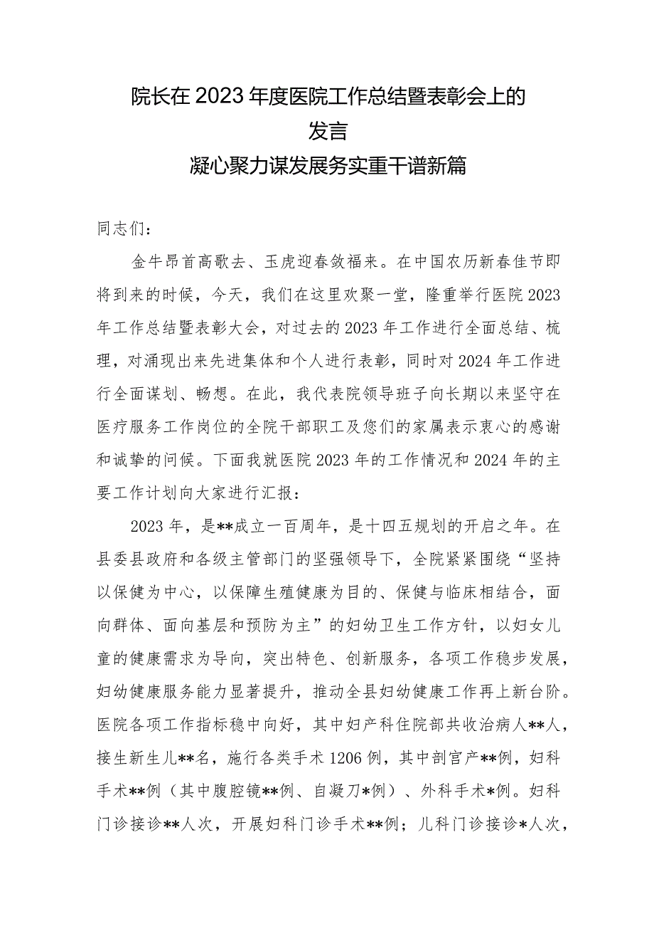保健院院长在2023医院工作总结暨表彰会上的.docx_第1页