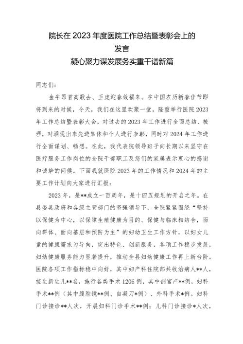 保健院院长在2023医院工作总结暨表彰会上的.docx