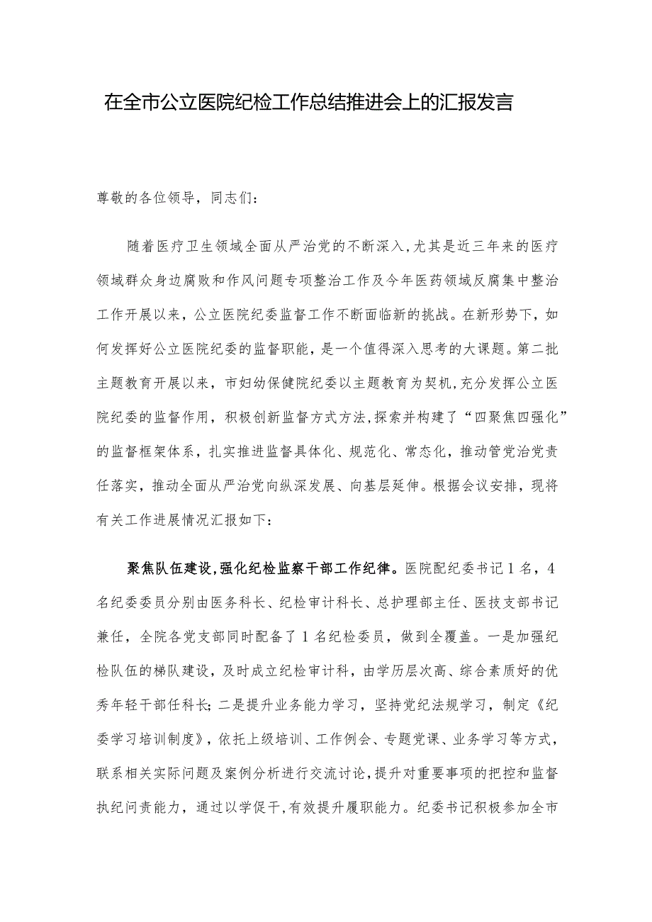 在全市公立医院纪检工作总结推进会上的汇报发言.docx_第1页