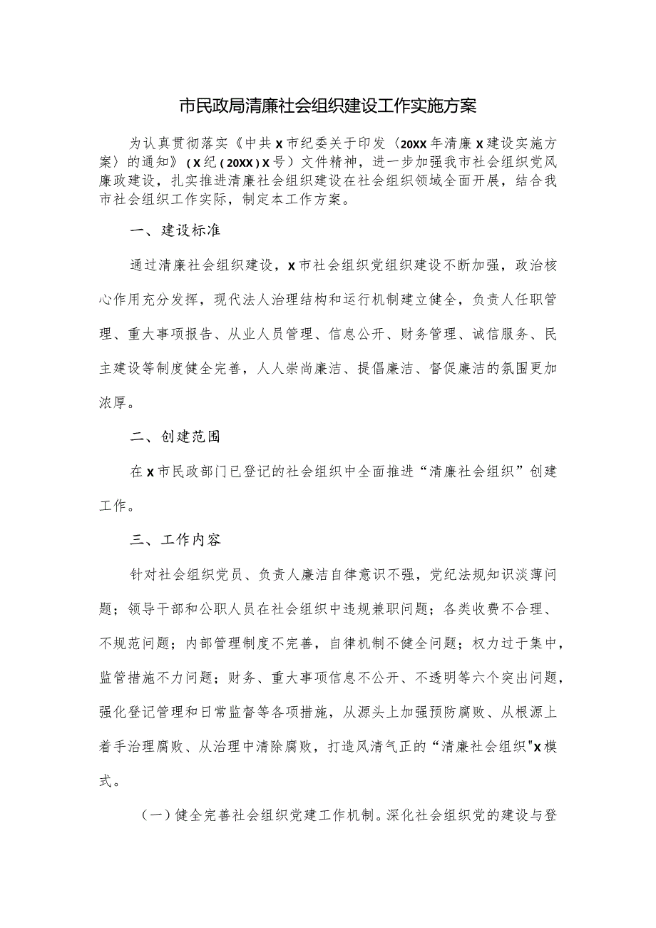 市民政局清廉社会组织建设工作实施方案.docx_第1页