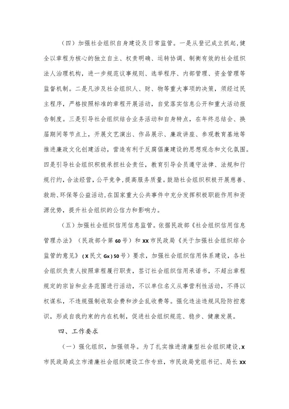 市民政局清廉社会组织建设工作实施方案.docx_第3页