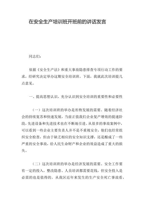 在安全生产培训班开班前的讲话发言.docx