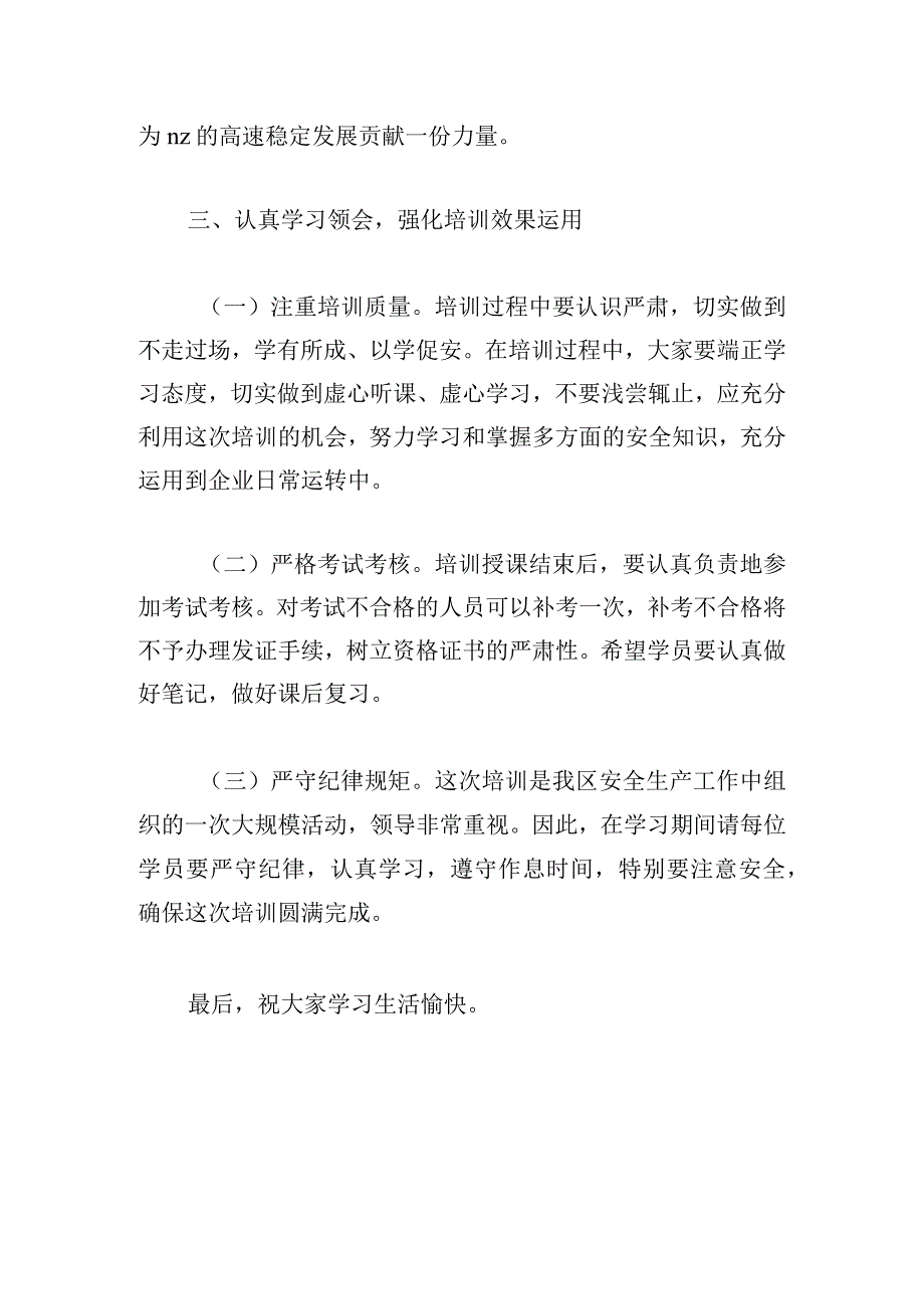 在安全生产培训班开班前的讲话发言.docx_第3页