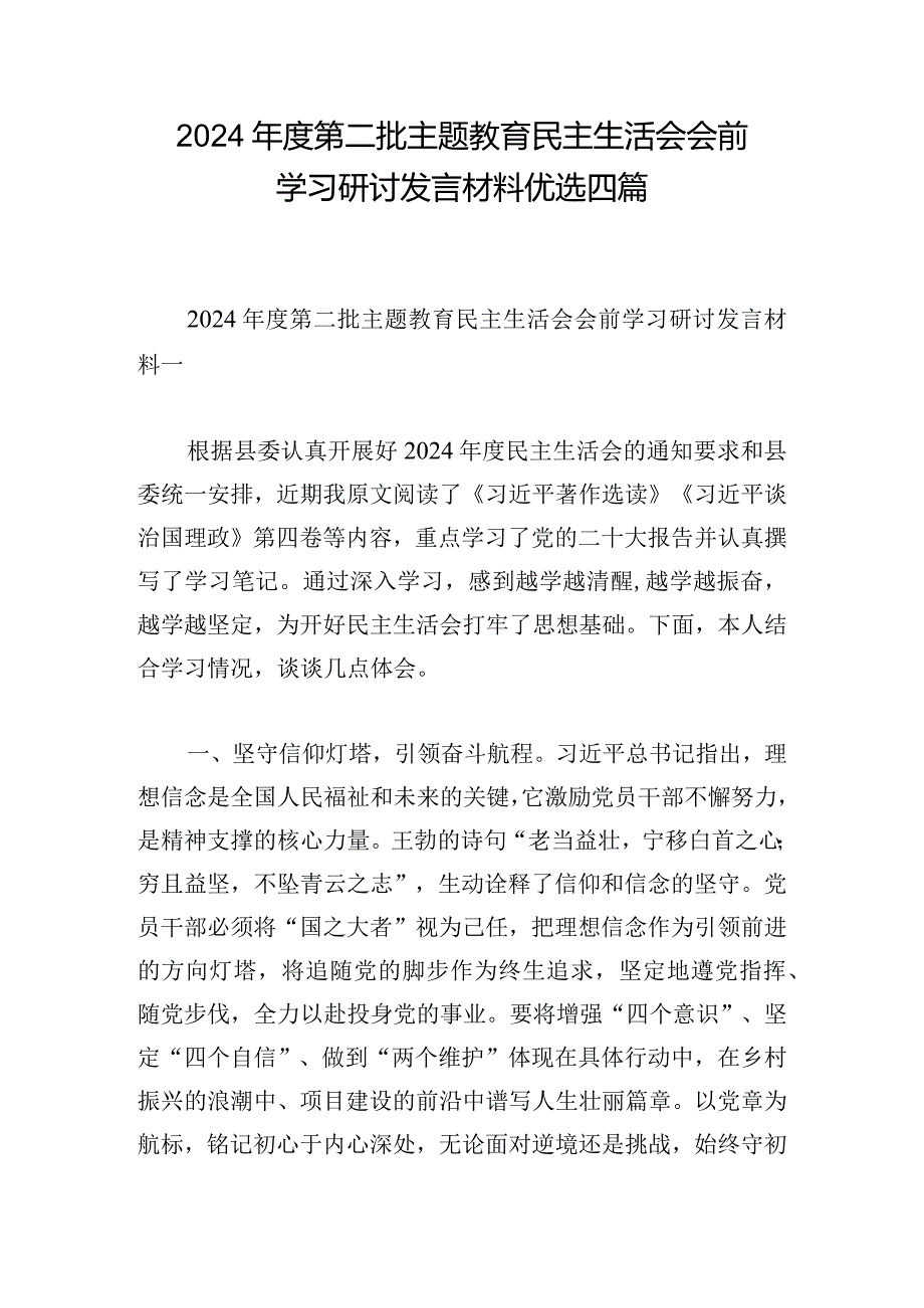 2024第二批主题教育民主生活会会前学习研讨发言材料优选四篇.docx_第1页