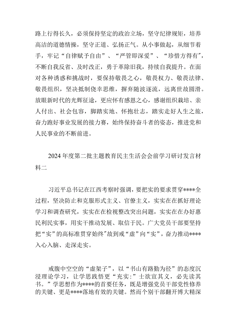 2024第二批主题教育民主生活会会前学习研讨发言材料优选四篇.docx_第3页