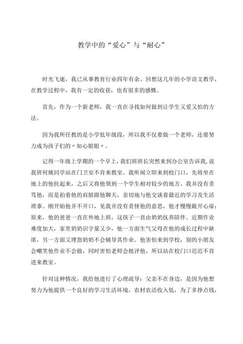 教学中的“爱心”与“耐心”.docx