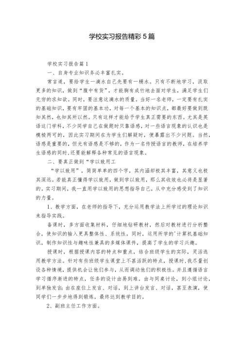 学校实习报告精彩5篇.docx