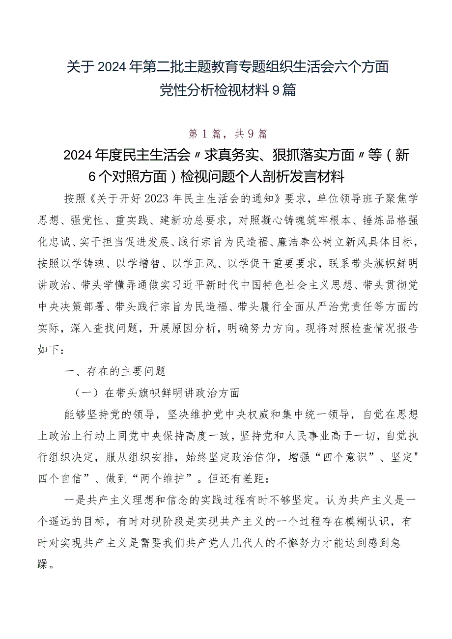 关于2024年第二批学习教育专题组织生活会六个方面党性分析检视材料9篇.docx_第1页