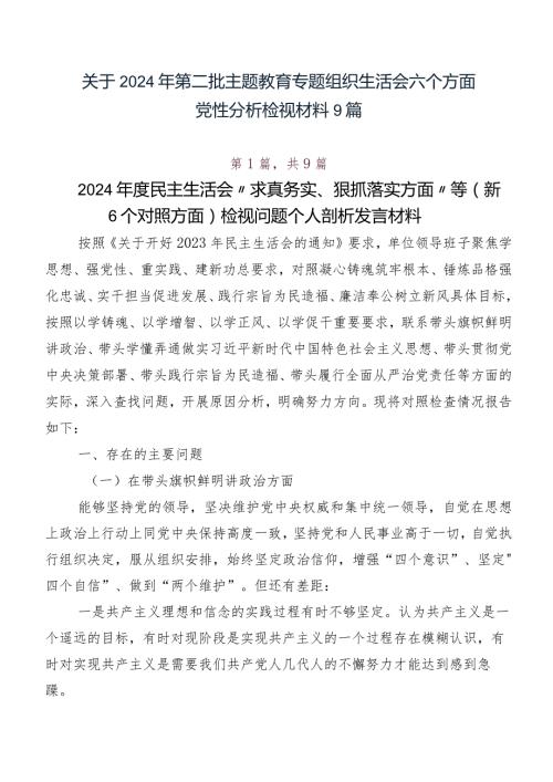 关于2024年第二批学习教育专题组织生活会六个方面党性分析检视材料9篇.docx