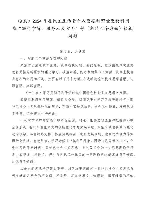 （9篇）2024民主生活会个人查摆对照检查材料围绕“践行宗旨、服务人民方面”等(新的六个方面)检视问题.docx