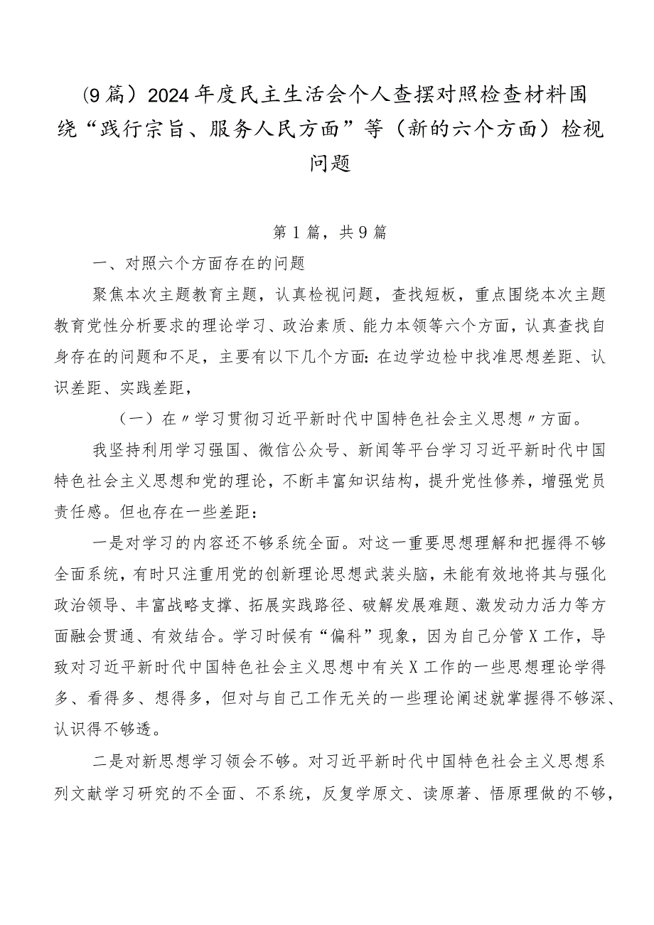 （9篇）2024民主生活会个人查摆对照检查材料围绕“践行宗旨、服务人民方面”等(新的六个方面)检视问题.docx_第1页