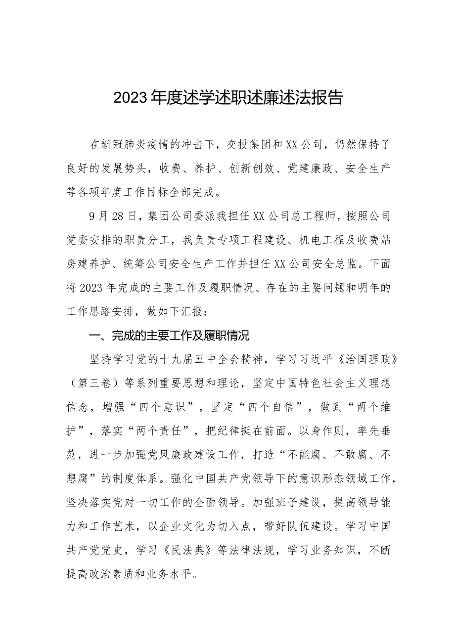 十二篇国企二级公司领导2023述学述职述廉述法报告.docx_第1页