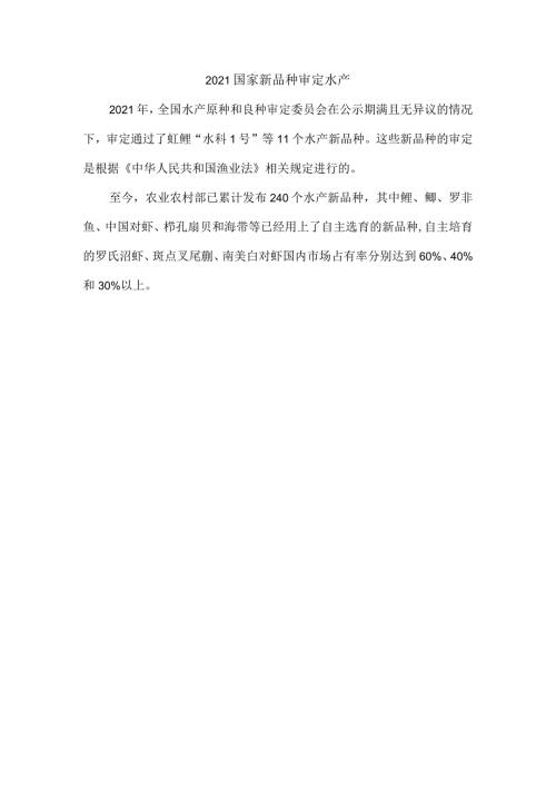 2021国家新品种审定水产.docx