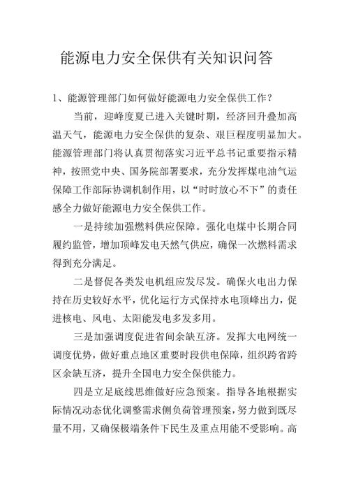 能源电力安全保供有关知识问答.docx