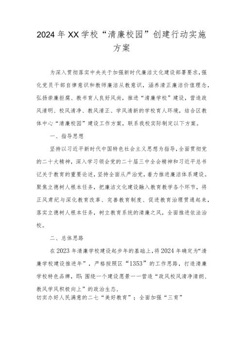 2024年“清廉学校”建设实施工作方案.docx