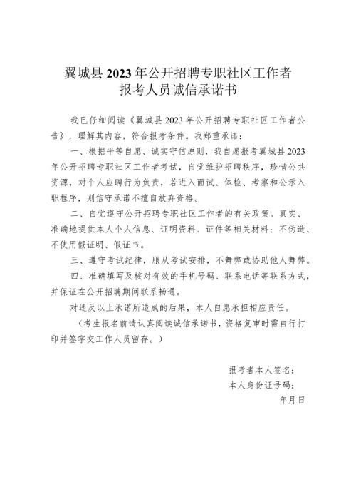 翼城县2023年公开招聘专职社区工作者报考人员诚信承诺书.docx