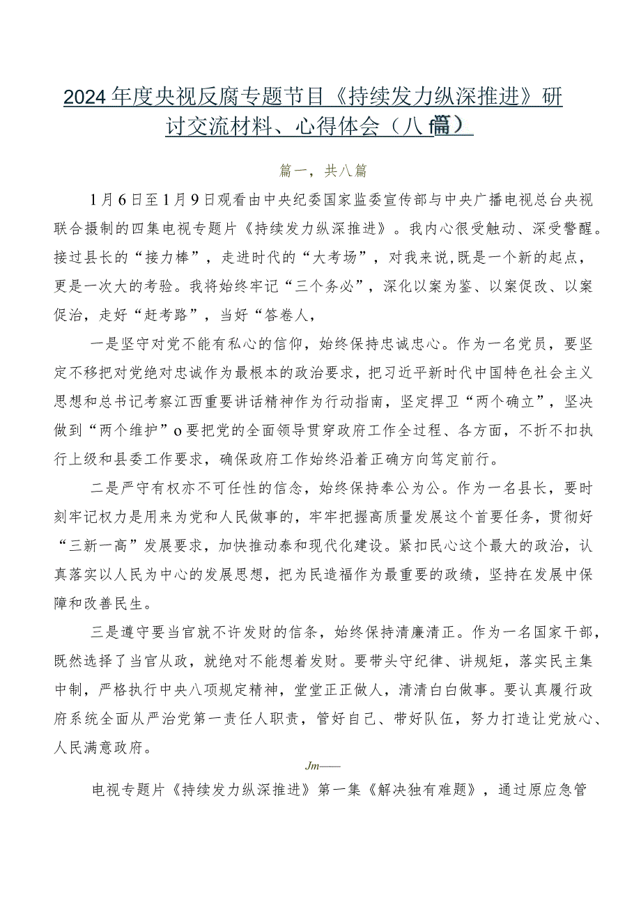 2024央视反腐专题节目《持续发力纵深推进》研讨交流材料、心得体会（八篇）.docx_第1页