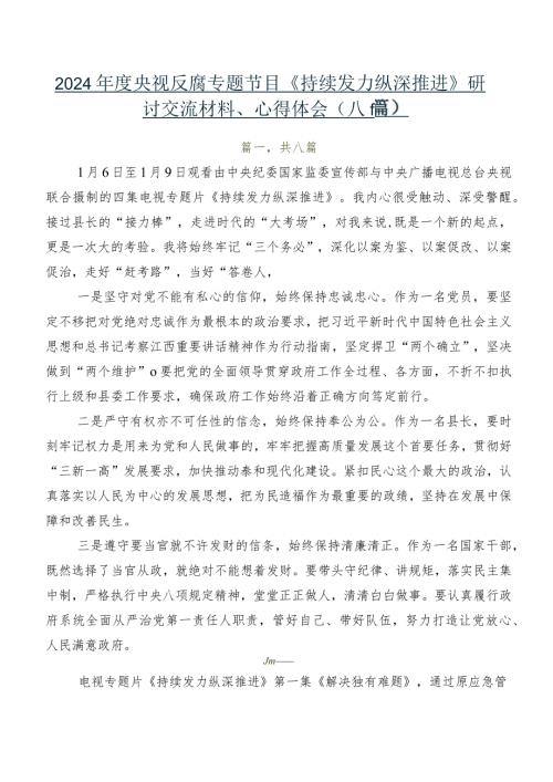 2024央视反腐专题节目《持续发力纵深推进》研讨交流材料、心得体会（八篇）.docx