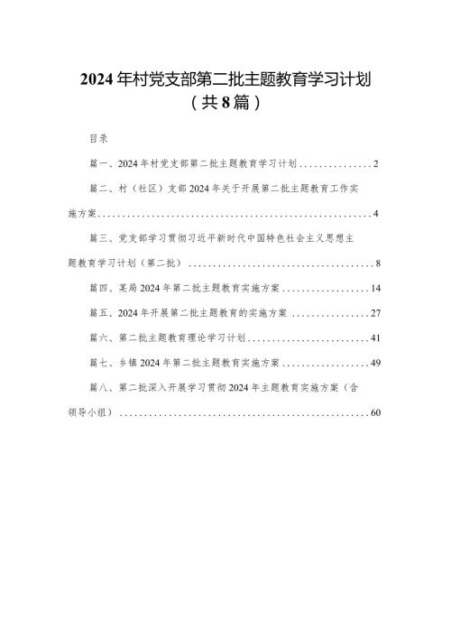 2024年村党支部第二批专题教育学习计划8篇供参考.docx